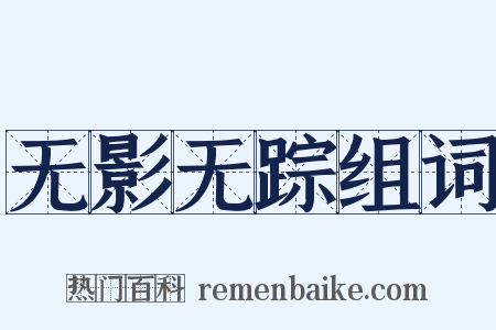 无影无踪组词是什么意思的图片